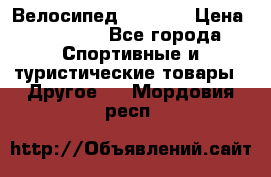 Велосипед Viva A1 › Цена ­ 12 300 - Все города Спортивные и туристические товары » Другое   . Мордовия респ.